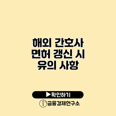 해외 간호사 면허 갱신 시 유의 사항