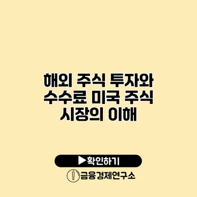 해외 주식 투자와 수수료 미국 주식 시장의 이해