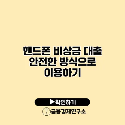 핸드폰 비상금 대출 안전한 방식으로 이용하기