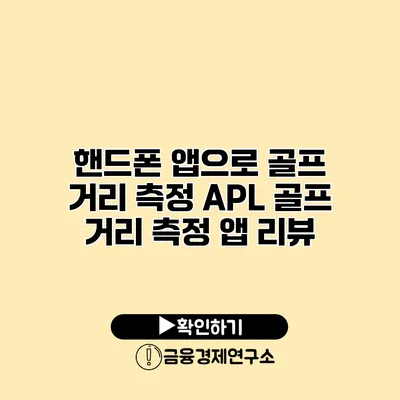 핸드폰 앱으로 골프 거리 측정 APL 골프 거리 측정 앱 리뷰