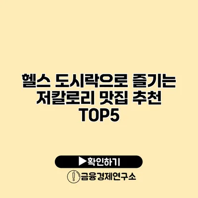 헬스 도시락으로 즐기는 저칼로리 맛집 추천 TOP5