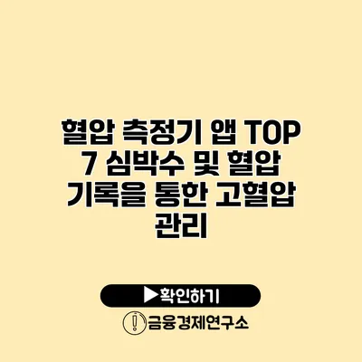 혈압 측정기 앱 TOP 7 심박수 및 혈압 기록을 통한 고혈압 관리