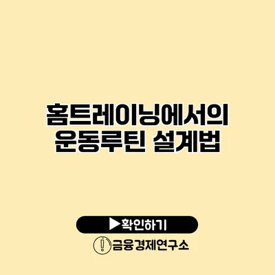 홈트레이닝에서의 운동루틴 설계법