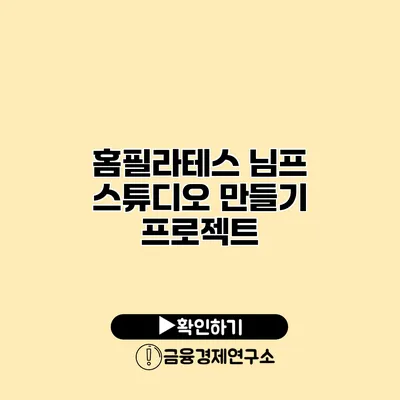 홈필라테스 님프 스튜디오 만들기 프로젝트