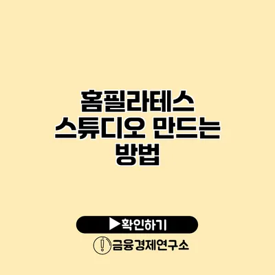 홈필라테스 스튜디오 만드는 방법