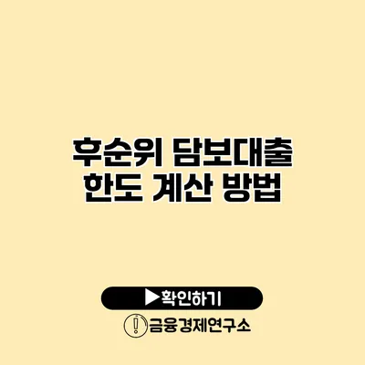 후순위 담보대출 한도 계산 방법