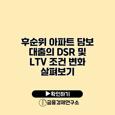 후순위 아파트 담보 대출의 DSR 및 LTV 조건 변화 살펴보기