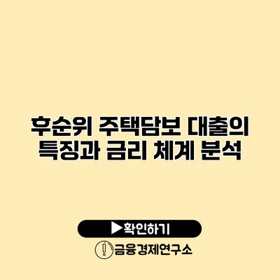 후순위 주택담보 대출의 특징과 금리 체계 분석