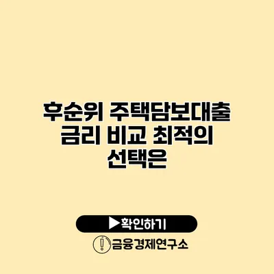 후순위 주택담보대출 금리 비교 최적의 선택은?