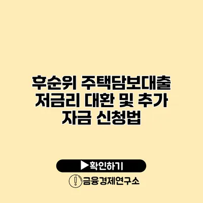 후순위 주택담보대출 저금리 대환 및 추가 자금 신청법