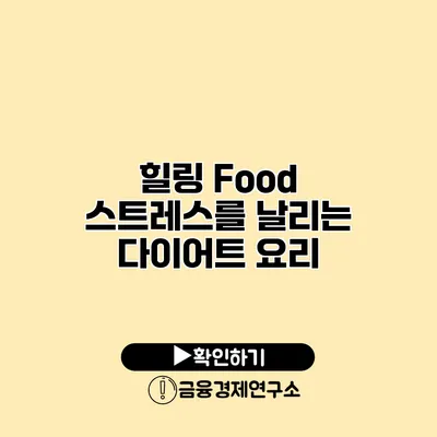 힐링 Food 스트레스를 날리는 다이어트 요리