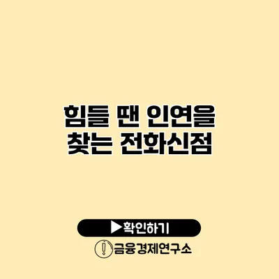 힘들 땐 인연을 찾는 전화신점