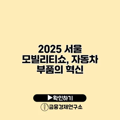 2025 서울 모빌리티쇼, 자동차 부품의 혁신