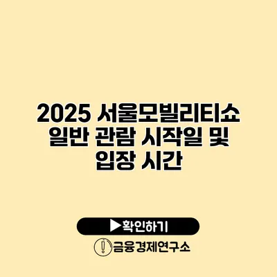 2025 서울모빌리티쇼 일반 관람 시작일 및 입장 시간