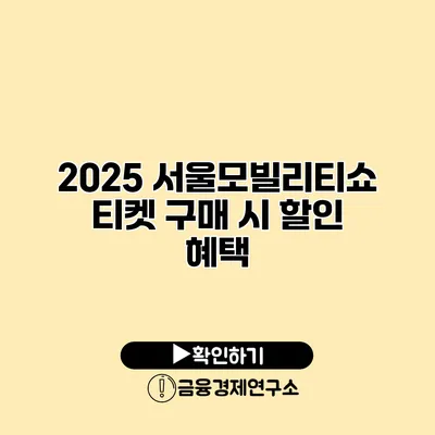 2025 서울모빌리티쇼 티켓 구매 시 할인 혜택