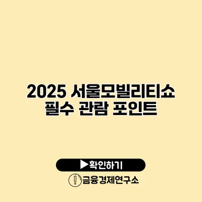 2025 서울모빌리티쇼 필수 관람 포인트