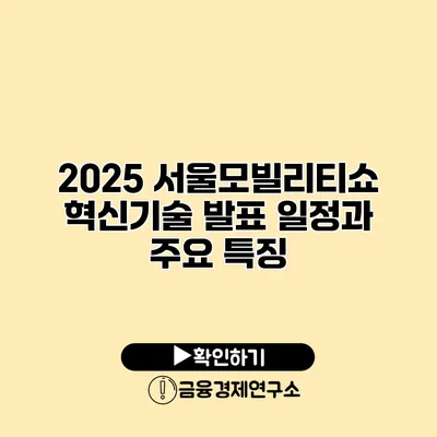 2025 서울모빌리티쇼 혁신기술 발표 일정과 주요 특징