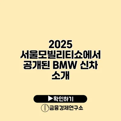 2025 서울모빌리티쇼에서 공개된 BMW 신차 소개