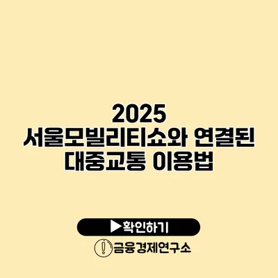 2025 서울모빌리티쇼와 연결된 대중교통 이용법