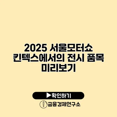 2025 서울모터쇼 킨텍스에서의 전시 품목 미리보기