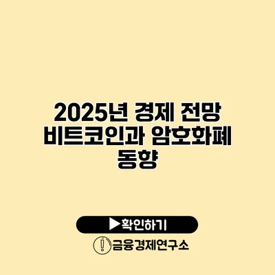 2025년 경제 전망 비트코인과 암호화폐 동향
