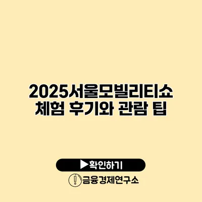 2025서울모빌리티쇼 체험 후기와 관람 팁