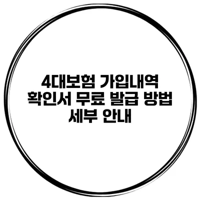 4대보험 가입내역 확인서 무료 발급 방법 세부 안내