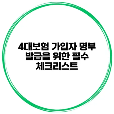 4대보험 가입자 명부 발급을 위한 필수 체크리스트