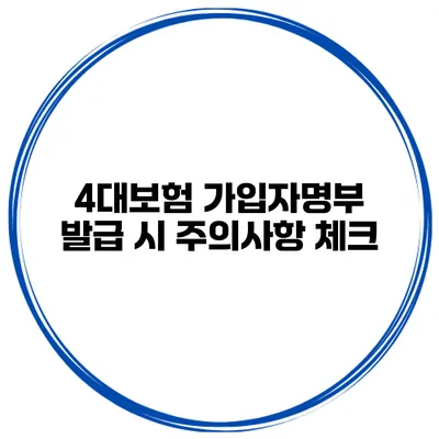 4대보험 가입자명부 발급 시 주의사항 체크