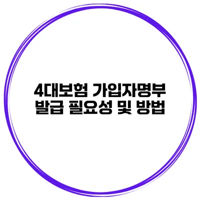 4대보험 가입자명부 발급 필요성 및 방법