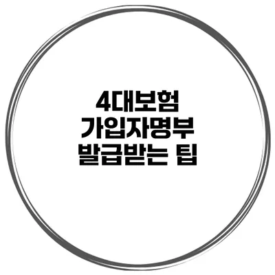 4대보험 가입자명부 발급받는 팁