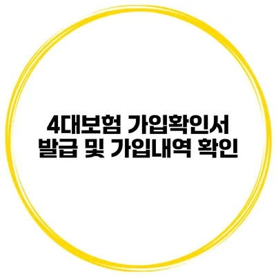 4대보험 가입확인서 발급 및 가입내역 확인