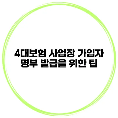 4대보험 사업장 가입자 명부 발급을 위한 팁