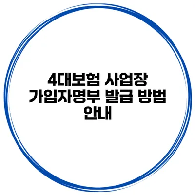 4대보험 사업장 가입자명부 발급 방법 안내