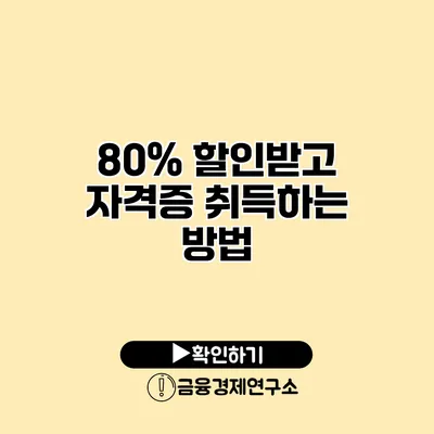 80% 할인받고 자격증 취득하는 방법