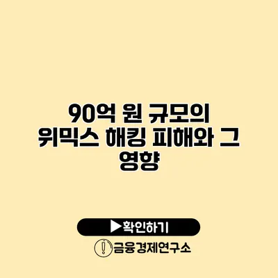 90억 원 규모의 위믹스 해킹 피해와 그 영향
