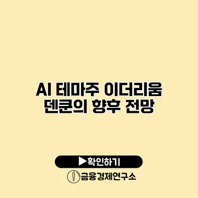 AI 테마주 이더리움 덴쿤의 향후 전망