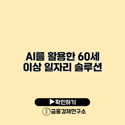 AI를 활용한 60세 이상 일자리 솔루션