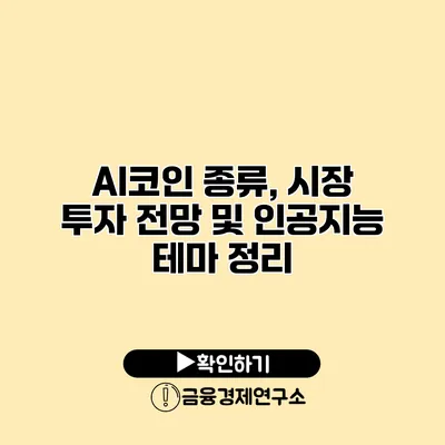 AI코인 종류, 시장 투자 전망 및 인공지능 테마 정리