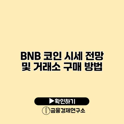 BNB 코인 시세 전망 및 거래소 구매 방법