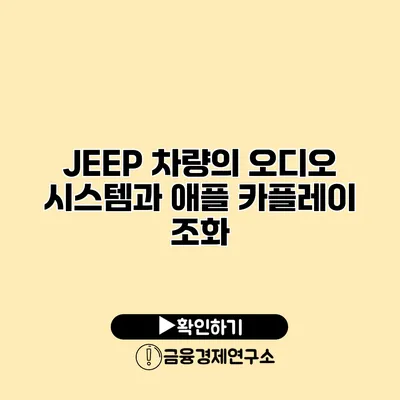JEEP 차량의 오디오 시스템과 애플 카플레이 조화