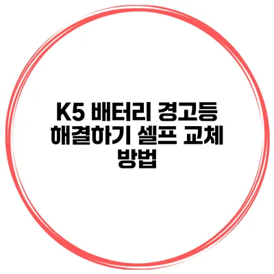 K5 배터리 경고등 해결하기 셀프 교체 방법