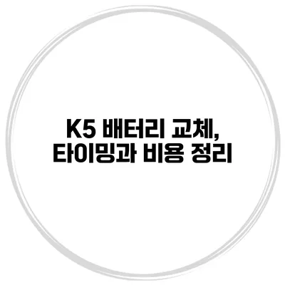 K5 배터리 교체, 타이밍과 비용 정리
