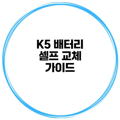 K5 배터리 셀프 교체 가이드