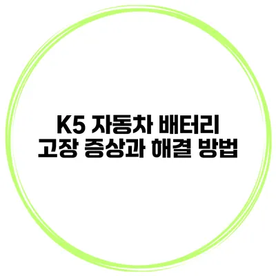 K5 자동차 배터리 고장 증상과 해결 방법