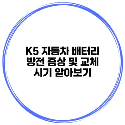 K5 자동차 배터리 방전 증상 및 교체 시기 알아보기