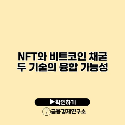 NFT와 비트코인 채굴 두 기술의 융합 가능성