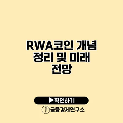 RWA코인 개념 정리 및 미래 전망