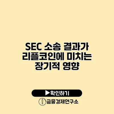 SEC 소송 결과가 리플코인에 미치는 장기적 영향