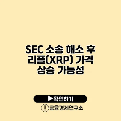 SEC 소송 해소 후 리플(XRP) 가격 상승 가능성